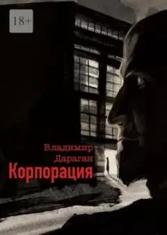 Обложка книги - Корпорация - Владимир Александрович Дараган