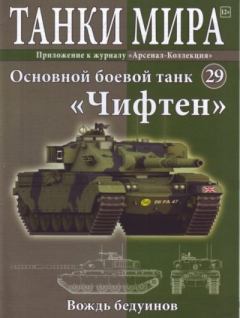 Обложка книги - Танки мира №029 - Основной боевой танк «Чифтен» -  журнал «Танки мира»