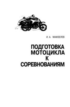 Обложка книги - Подготовка мотоцикла к соревнованиям - Игорь Александрович Мамзелев