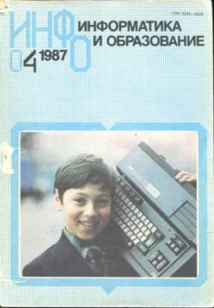 Книга - Информатика и образование 1987 №04.  журнал «Информатика и образование» - прочитать в Литвек