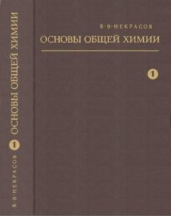 Книга - Основы общей химии. Том 1. Б. В. Некрасов - читать в Литвек
