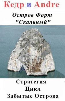 Обложка книги - Остров Форт "Скальный" - Дмитрий Кедров