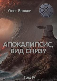 Обложка книги - Апокалипсис, вид снизу. Том IV - Олег Александрович Волков