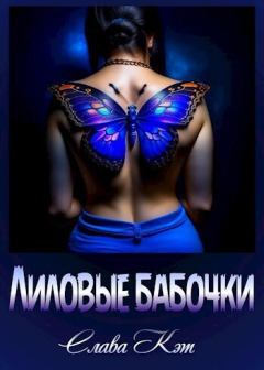 Обложка книги - Лиловые бабочки (СИ) - Слава Кэт