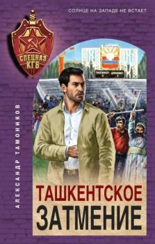 Обложка книги - Ташкентское затмение - Александр Александрович Тамоников