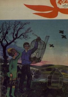 Обложка книги - Костер 1973 №04 -  журнал «Костёр»