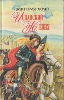 Книга - Испанский жених. Виктория Холт - читать в Литвек
