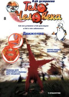 Книга - Как устроено тело человека №08 Движение.  журнал «Как устроено тело человека» - читать в Литвек