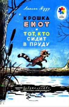 Обложка книги - Крошка Енот и тот, кто сидит в пруду - Лилиан Муур