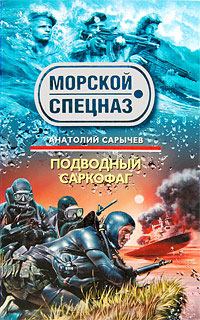 Книга - Подводный саркофаг. Анатолий Яковлевич Сарычев - читать в Литвек