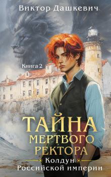 Обложка книги - Тайна мертвого ректора. Книга 2 - Виктор Дашкевич
