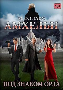 Книга - Амхельн. Под знаком орла. Майя и Олав Глакс - читать в Литвек