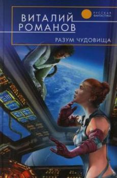 Книга - Разум чудовища. Виталий Евгеньевич Романов - читать в Литвек