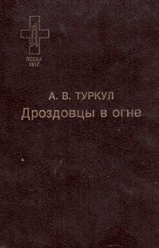 Обложка книги - Дроздовцы в огне - Антон Васильевич Туркул