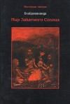 Обложка книги - Мир закатного солнца -  Бхайравананда