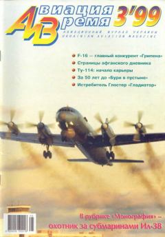 Обложка книги - Авиация и время 1999 03 -  Журнал «Авиация и время»