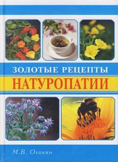 Обложка книги - Золотые рецепты натуропатии - Марва Оганян