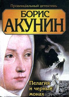 Обложка книги - Пелагия и чёрный монах - Борис Акунин