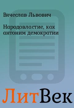 Обложка книги - Народовластие, как антоним демократии - Вячеслав Львович
