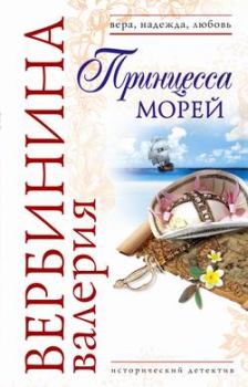 Обложка книги - Принцесса морей - Валерия Вербинина