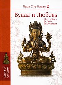Книга - Будда и любовь. Как любить и быть счастливым. Оле Нидал - прочитать в ЛитВек