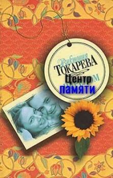 Обложка книги - Центр памяти - Виктория Самойловна Токарева