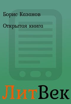 Обложка книги - Открытая книга - Борис Казанов