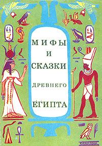 Обложка книги - Мифы и сказки Древнего Египта - Г A Мачинцев