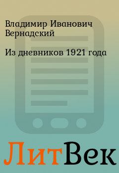 Обложка книги - Из дневников 1921 года - Владимир Иванович Вернадский