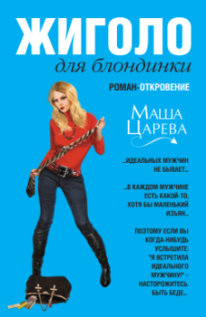 Обложка книги - Жиголо для блондинки - Маша Царева