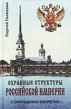 Обложка книги - Охранные структуры Российской империи - Сергей Николаевич Галвазин