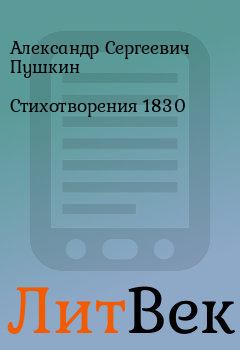 Обложка книги - Стихотворения 1830 - Александр Сергеевич Пушкин