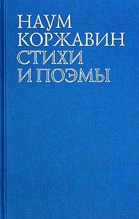 Книга - Приобщение. Наум Моисеевич Коржавин - читать в Литвек