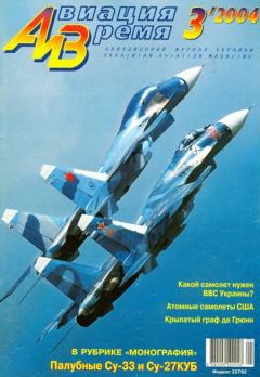 Обложка книги - Авиация и время 2004 03 -  Журнал «Авиация и время»