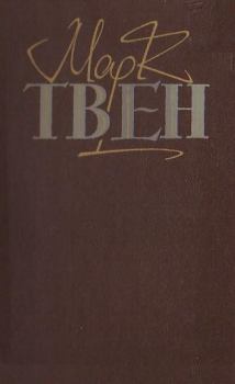 Обложка книги - Янкі з Коннектікуту при дворі короля Артура - Марк Твен