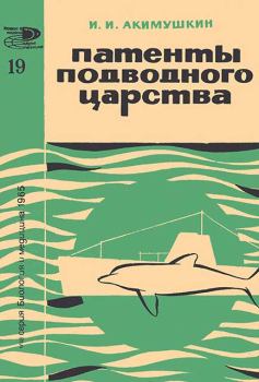 Обложка книги - Патенты подводного царства - Игорь Иванович Акимушкин