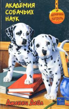 Книга - Академия собачьих наук . Дженни Дейл - читать в Литвек