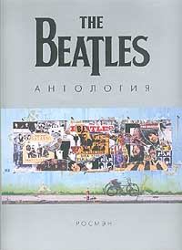 Книга - The Beatles. Антология.  The Beatles - читать в ЛитВек