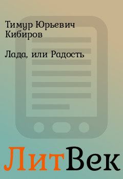 Книга - Лада, или Радость. Тимур Юрьевич Кибиров - прочитать в Литвек