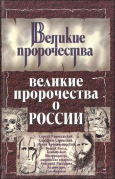Обложка книги - Великие пророчества о России - Сергей Николаевич Бурин