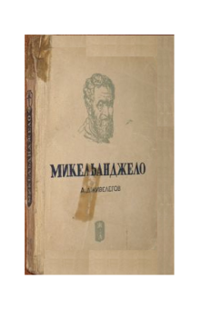 Обложка книги - Микеланджело - Алексей Карпович Дживелегов