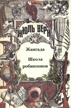 Обложка книги - Школа робинзонов - Жюль Верн