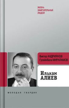 Книга - Ильхам Алиев. Гусейнбала Мираламов - читать в Литвек