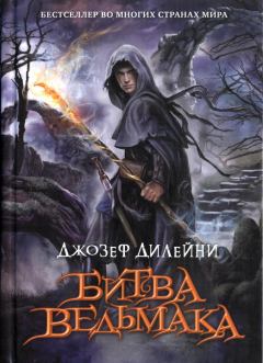 Обложка книги - Битва Ведьмака - Джозеф Дилейни