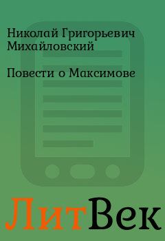 Обложка книги - Повести о Максимове - Николай Григорьевич Михайловский