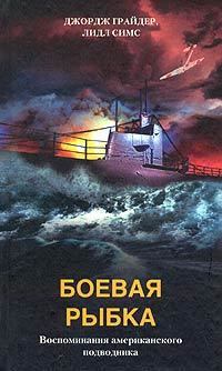 Обложка книги - Боевая рыбка. Воспоминания американского подводника - Джордж Грайдер