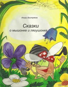 Обложка книги - Сказки о мышонке и лягушонке - Игорь Востряков