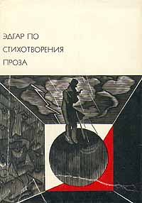 Обложка книги - Чёрт на колокольне - Эдгар Аллан По