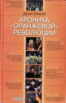 Книга - Хроника «оранжевой» революции. Даниил Борисович Яневский - читать в Литвек