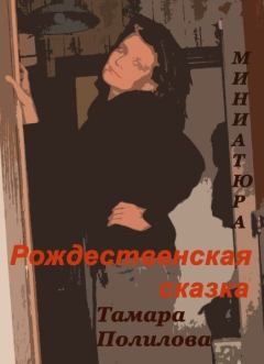 Обложка книги - Рождественская сказка - Тамара Александровна Полилова